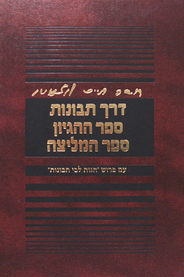 דרך תבונות/ספר ההגיון/ספר המליצה עם פירוש הגות לבי תבונות
