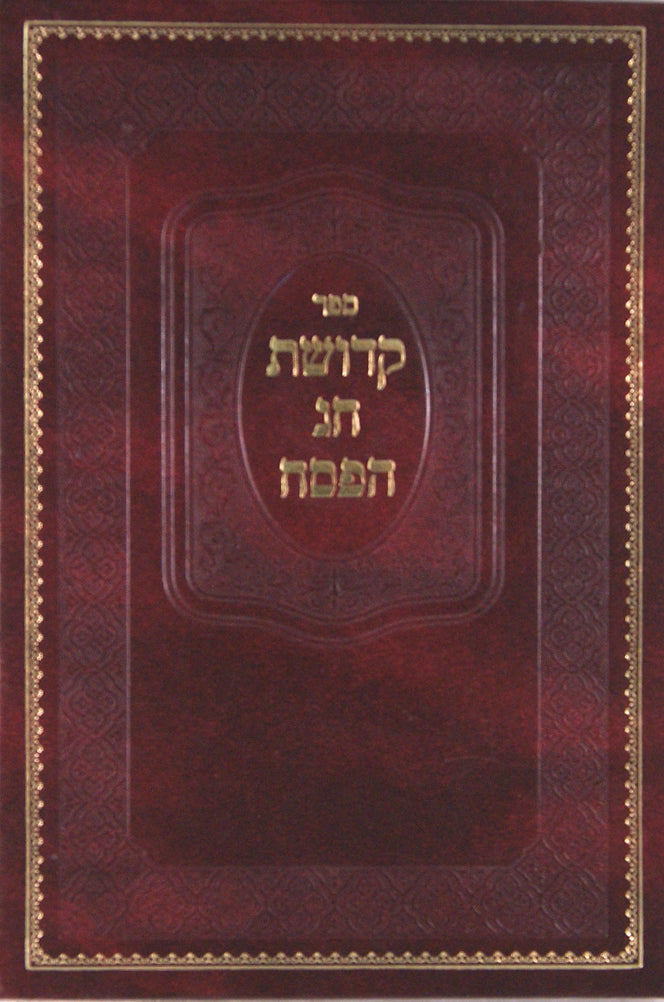 קדושת חג הפסח