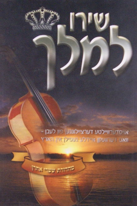 שירו למלך אידיש