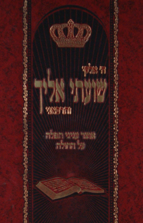 שועתי אליך - אוצר עניני תפלה על החולה