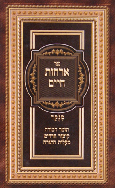 אורחות חיים,תומר דבורה,מעלות התורה,ק' חרדים-מנוקד