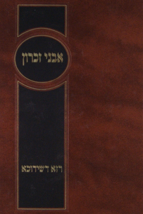 אבני זכרון - רזא דשידוכא