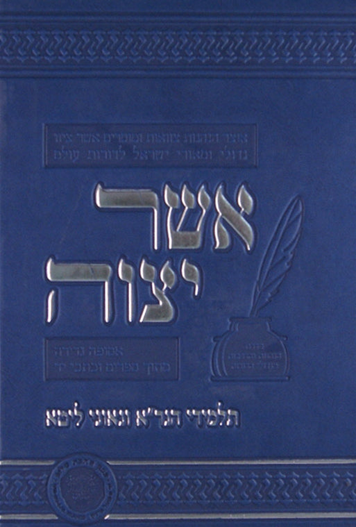 אשר יצוה - תלמידי הגר"א וגאוני ליטא