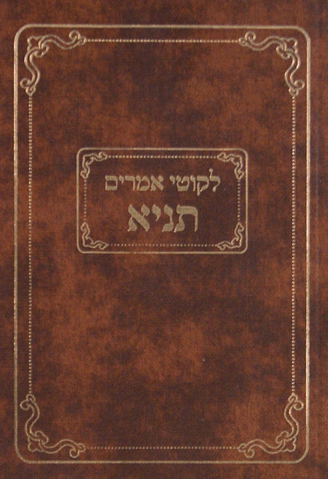 לקוטי אמרים תניא - קה"ת כיס למינציה