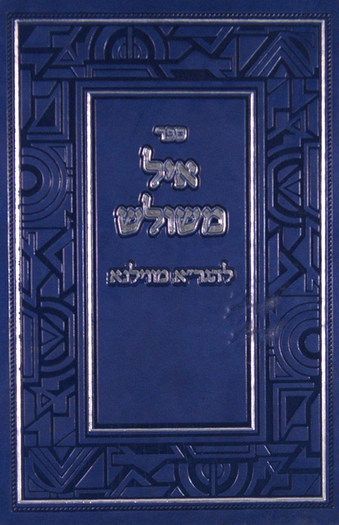 איל משולש להגר"א חדש