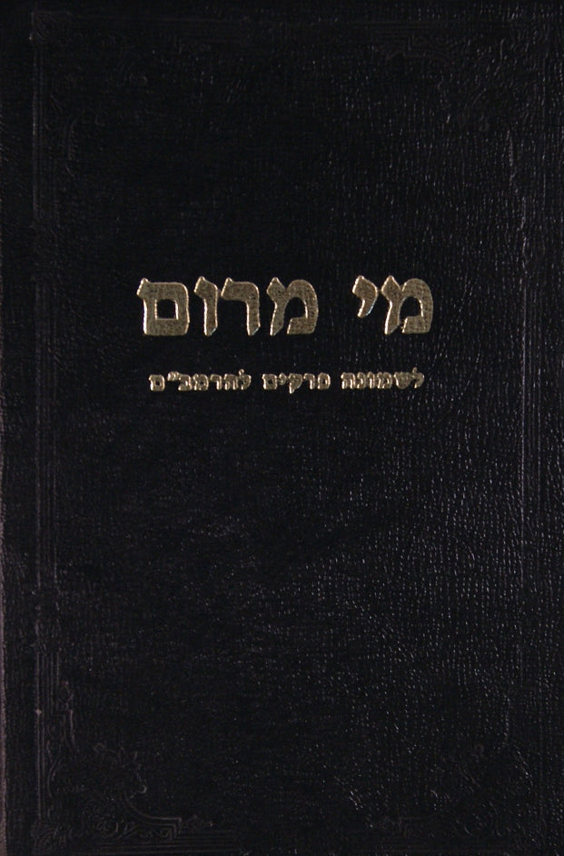 מי מרום ט"ז שיחות לחנוכה ופורים