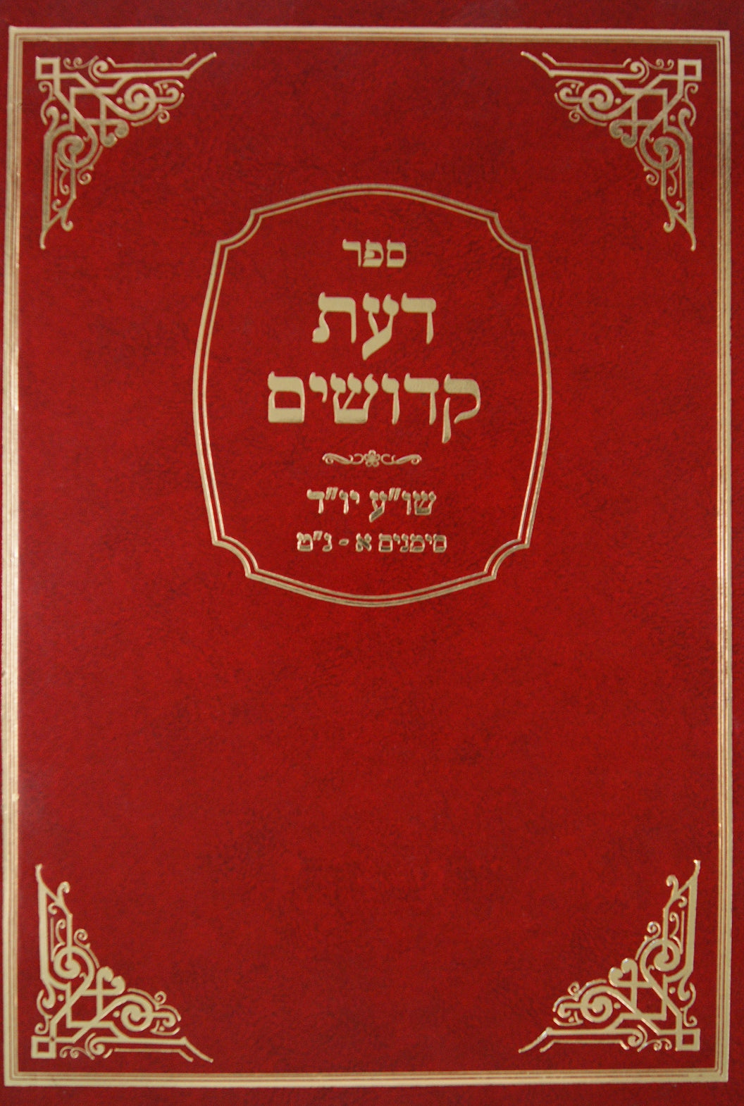 דעת קדושים - הלכות מליחה/בשר בחלב/חלה/הלכות קטנות