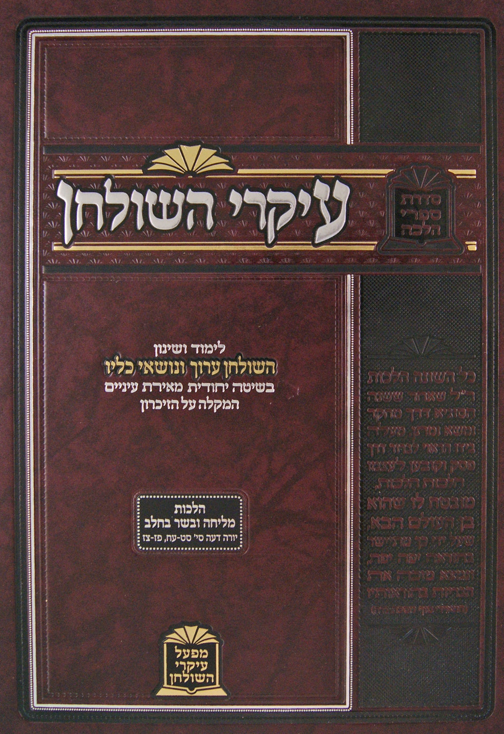 עיקרי השלחן - מליחה בשר בחלב איסור והיתר - שיטת לימוד להקל לזכון