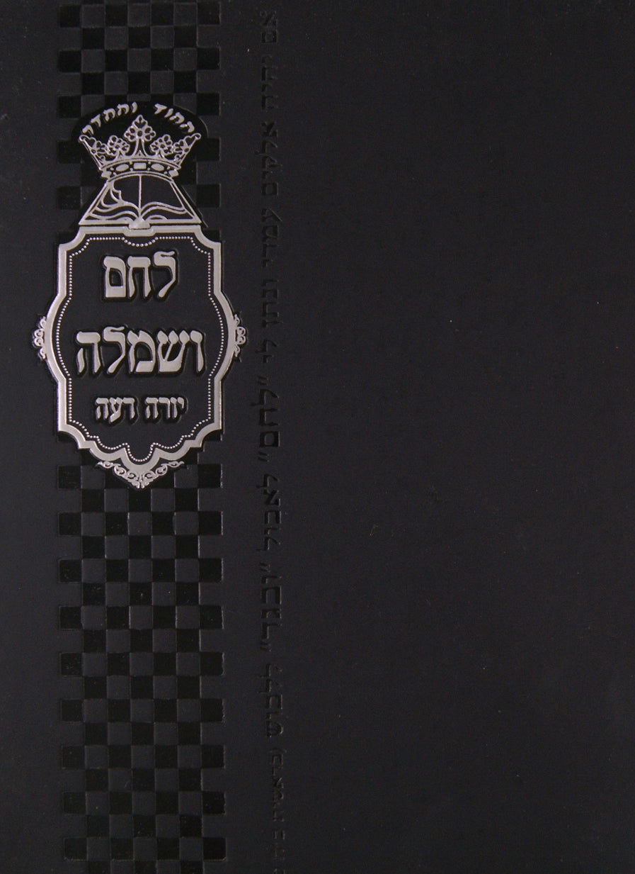 לחם ושמלה - נדה טבילה מקוואות - סדור חדש