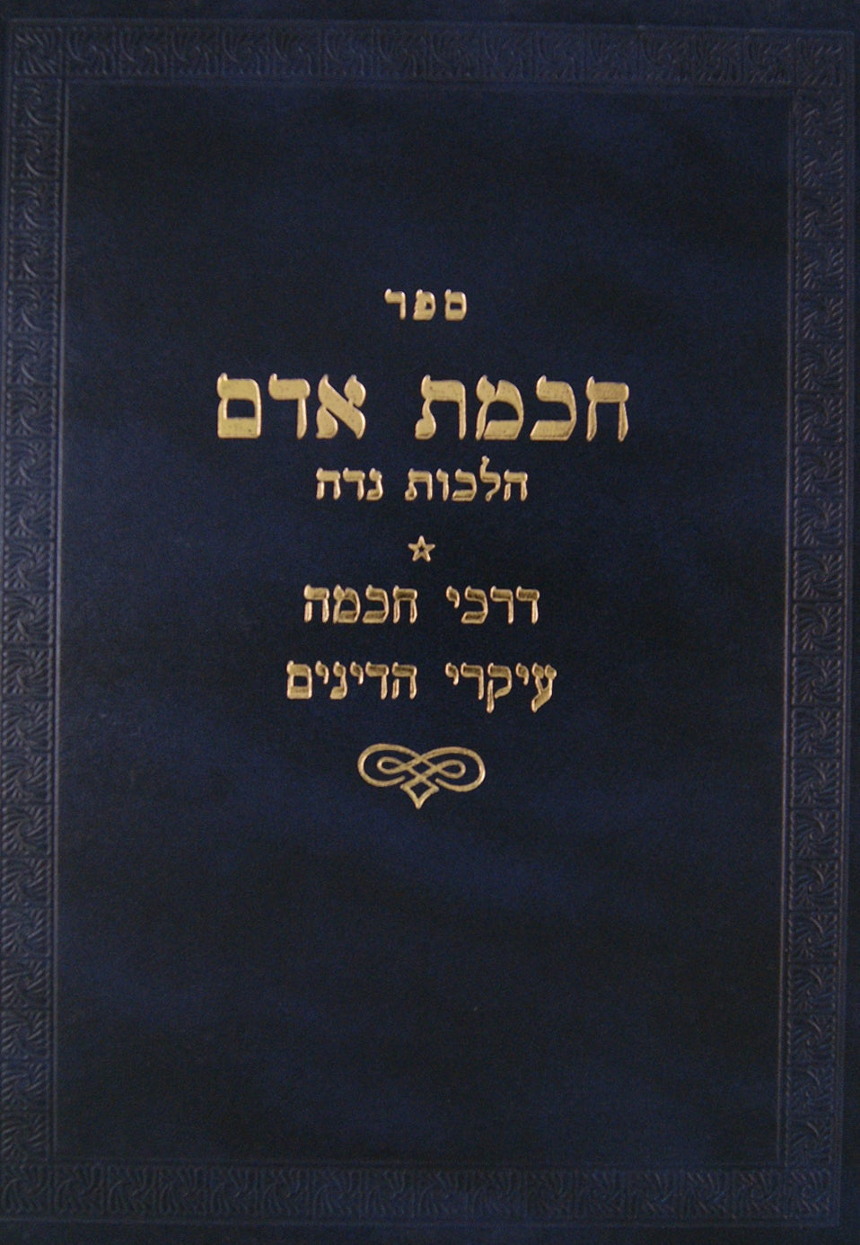 חכמת אדם - הלכות נדה-דרכי חכמה/עיקרי הדינים