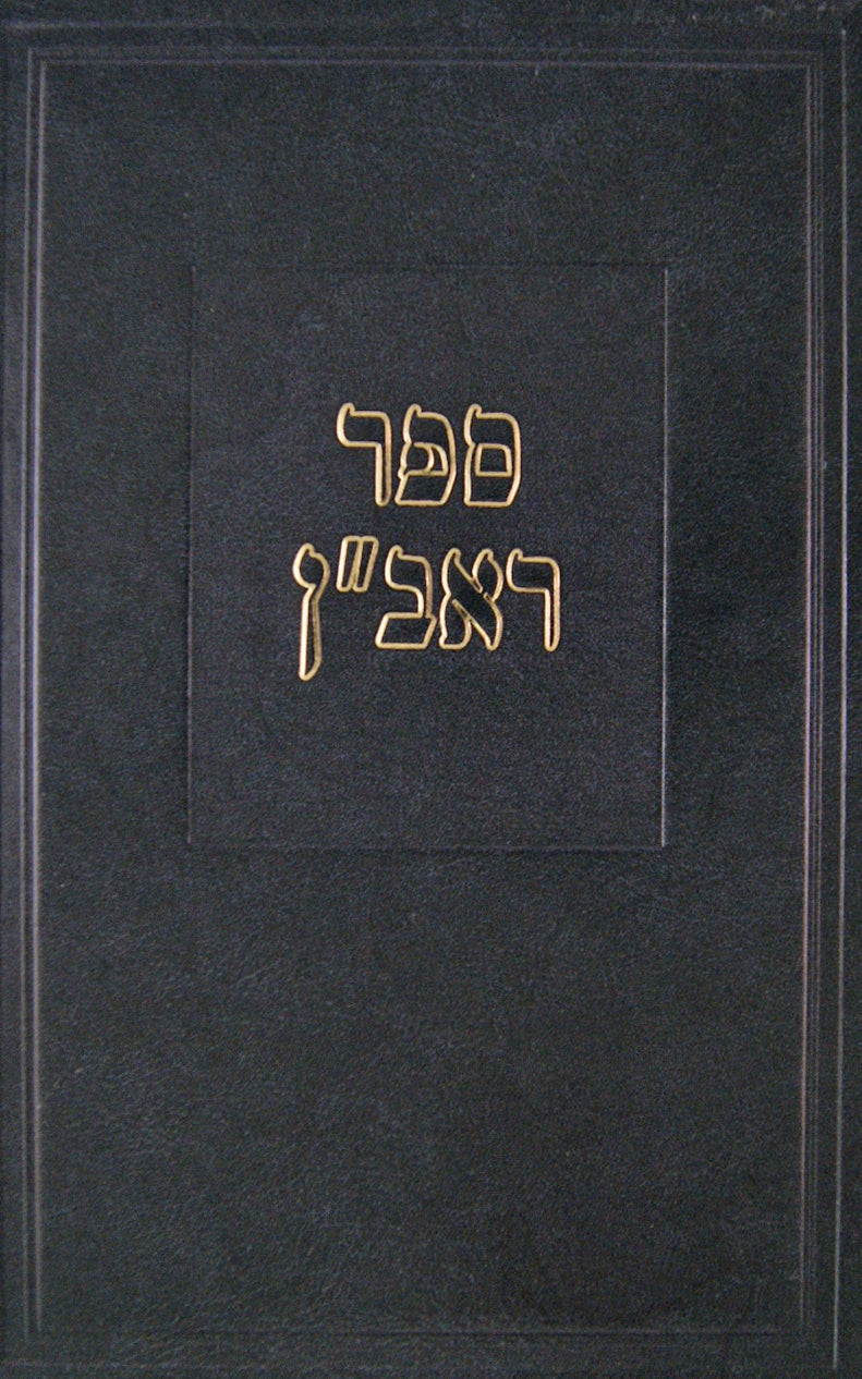 ספר ראב"ן חלק שני סדור חדש