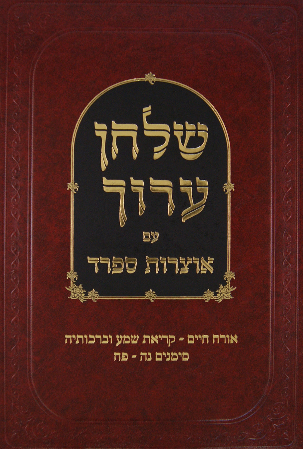 שולחן ערוך עם אוצרות ספרד הלכות שבת א - אורח חיים סי' רמ"ב - ש