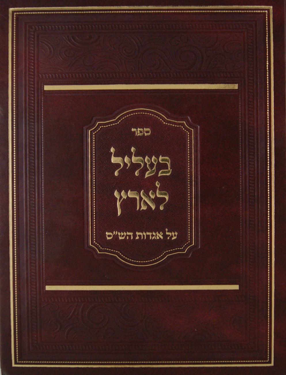 בעליל לארץ - על אגדות הש"ס