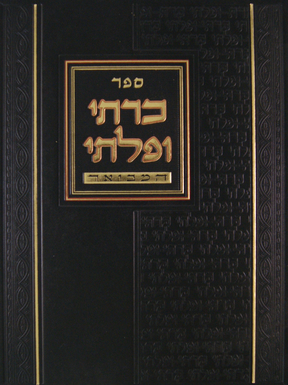 כרתי ופלתי המבואר - נדה - הוצאת מכון משנה הלכות