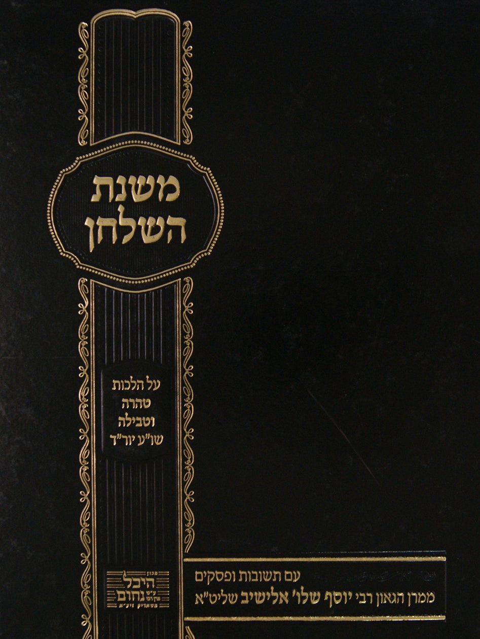 משנת השלחן על הלכות טהרה