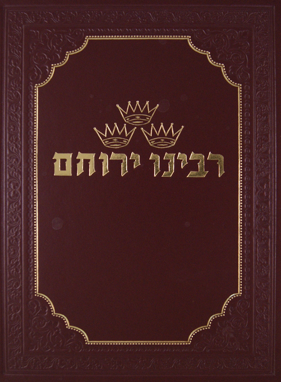 רבינו ירוחם בכרך אחד - תולדות אדם וחוה