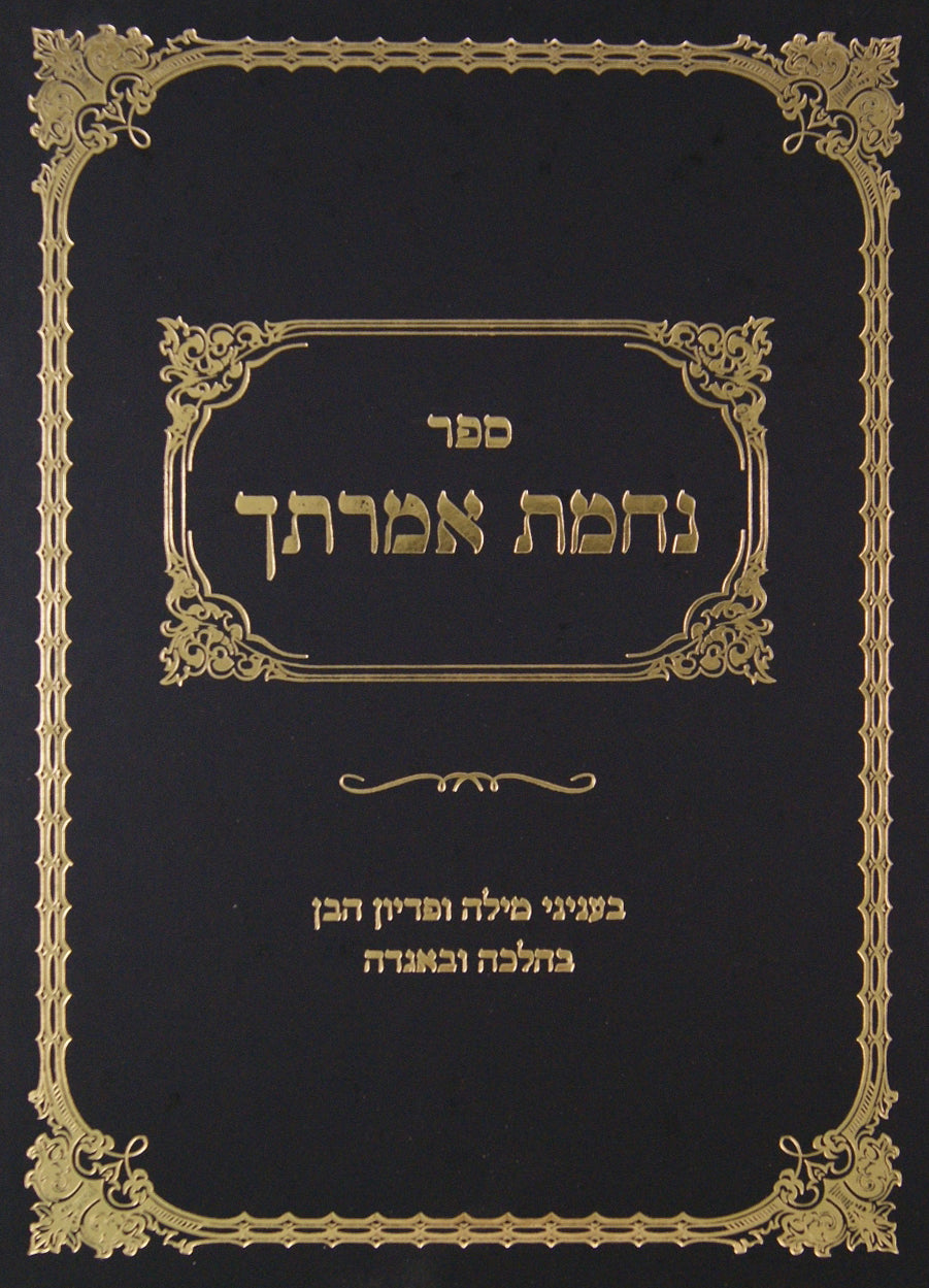 נחמת אמרתך - בעניני מילה ופדיון הבן