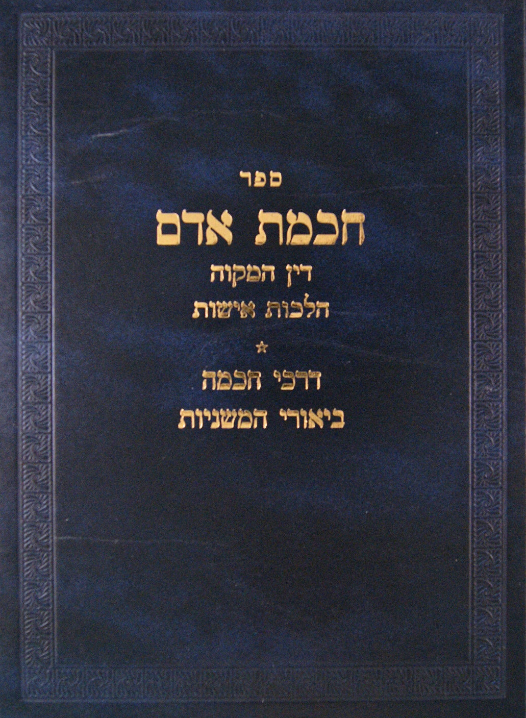 חכמת אדם - מקואות אישות