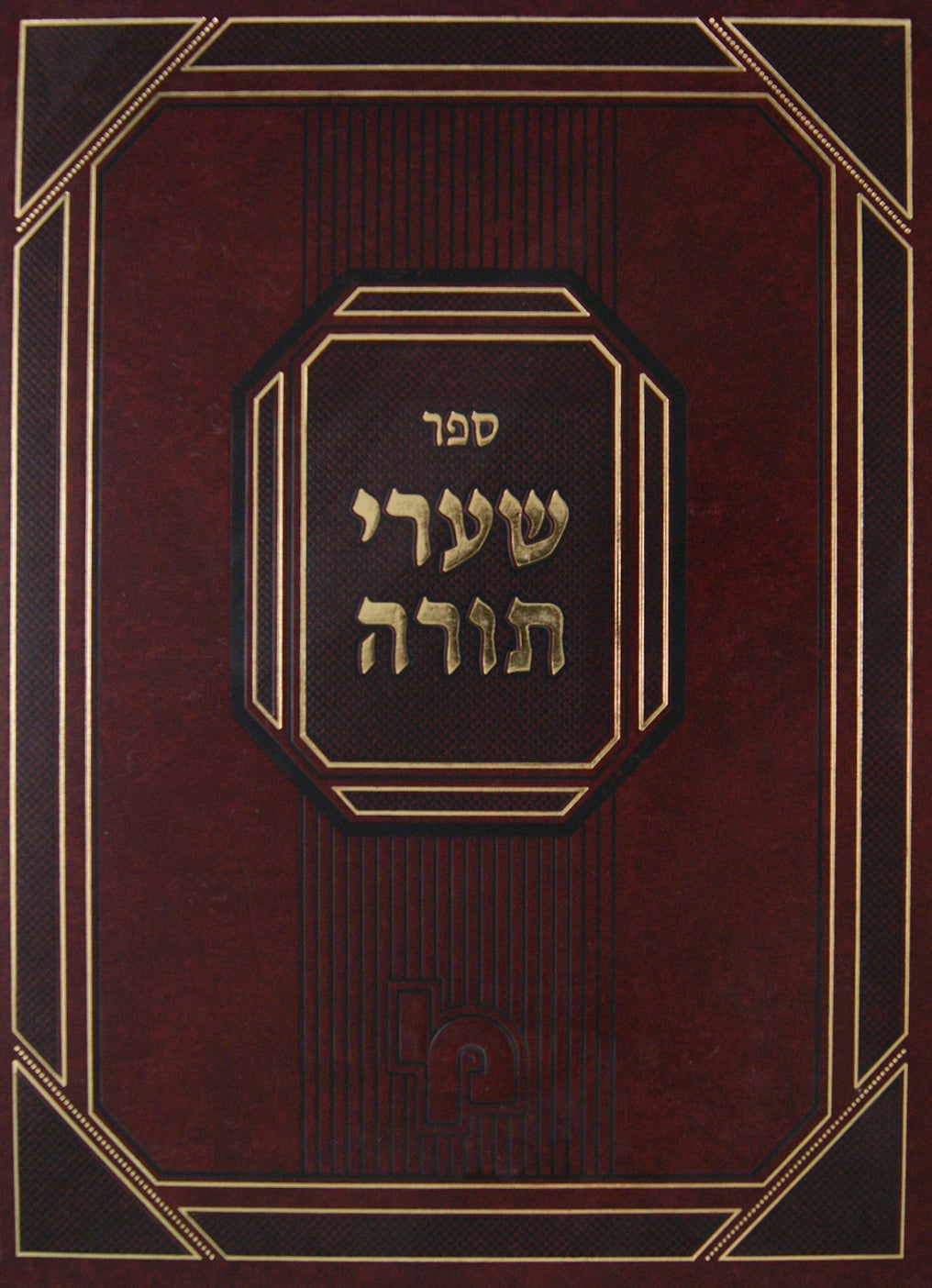 שערי תורה - ד' חלקי שולחן ערוך