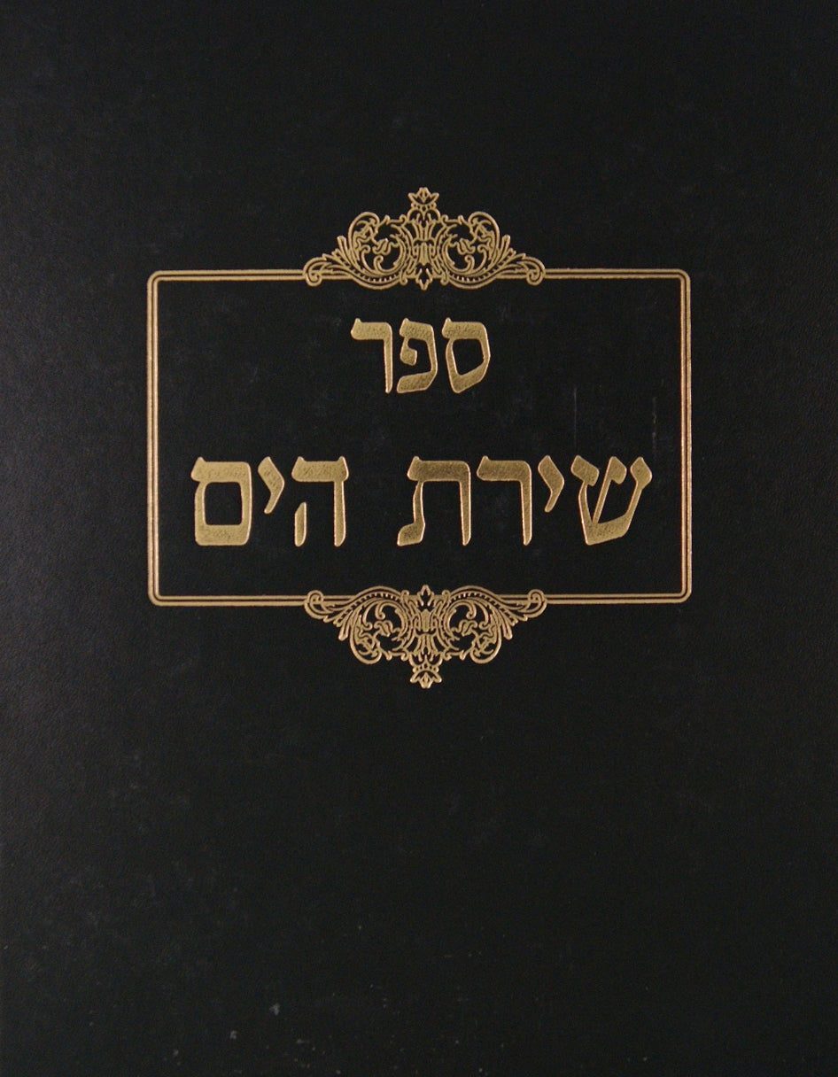 שירת הים