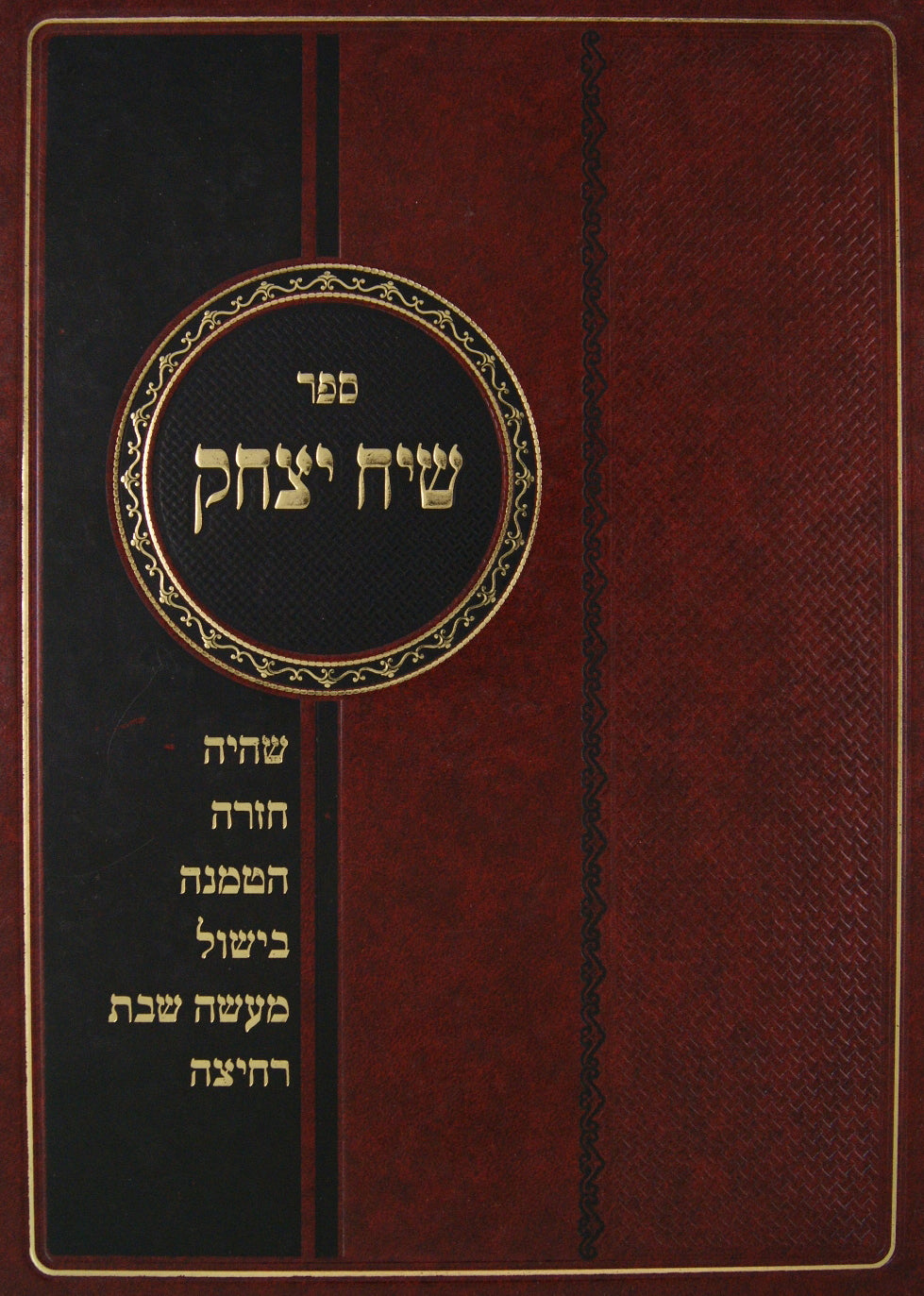 שיח יצחק - הלכות שבת