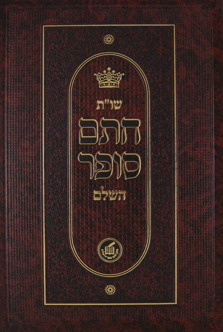 חתם סופר שו"ת - חושן משפט