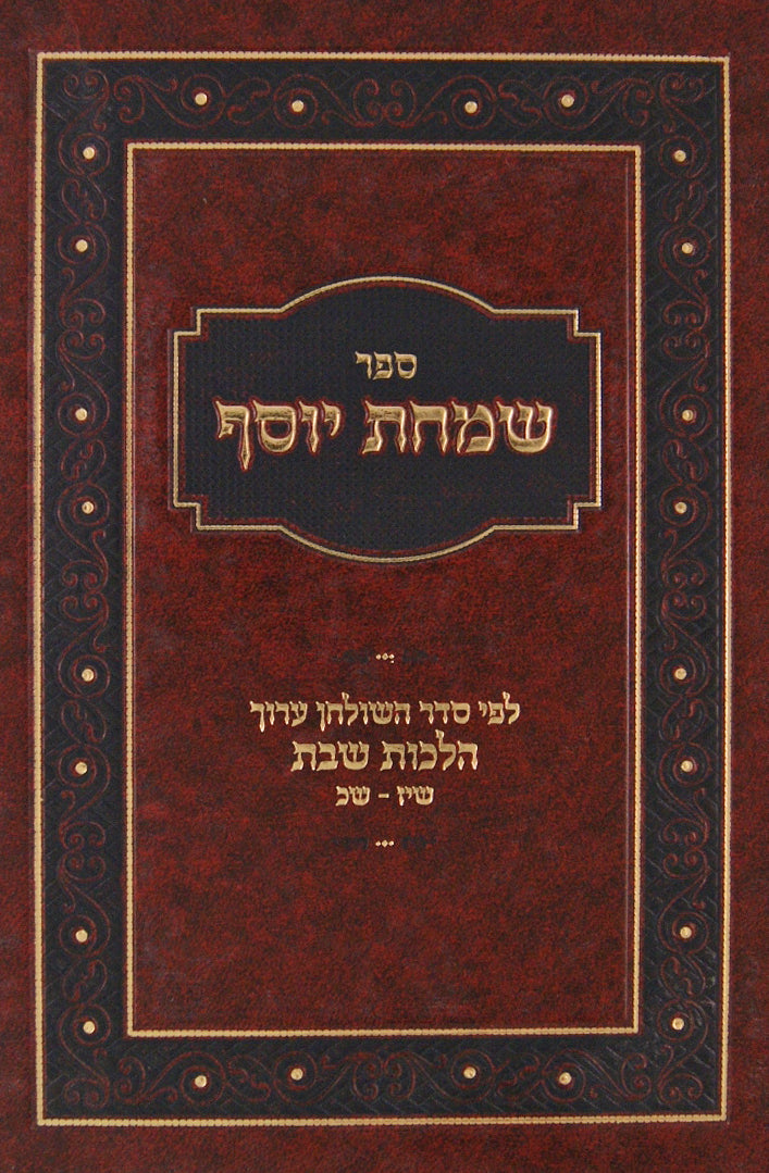 שמחת יוסף - לפי סדר השולחן ערוך הלכות שבת