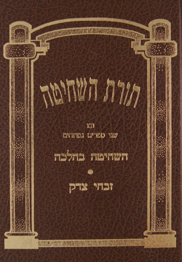 תורת השחיטה: השחיטה בהלכה/זבחי צדק