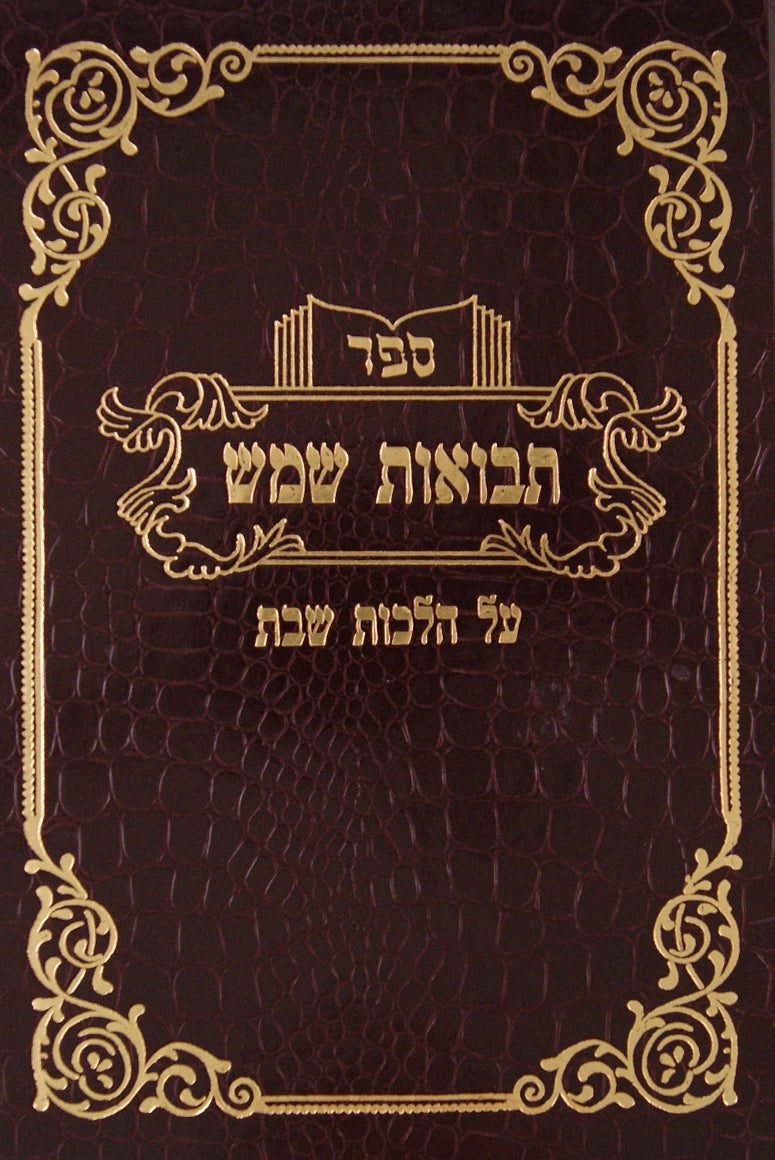 תבואות שמש הלכות שבת חלק ב בינוני - בורר ומוקצה