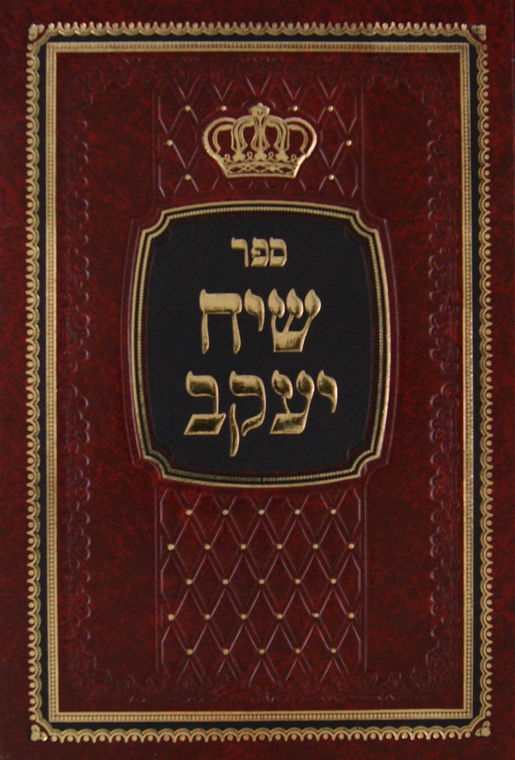 שיח יעקב - מאכלי עכו"ם והכשר כלים