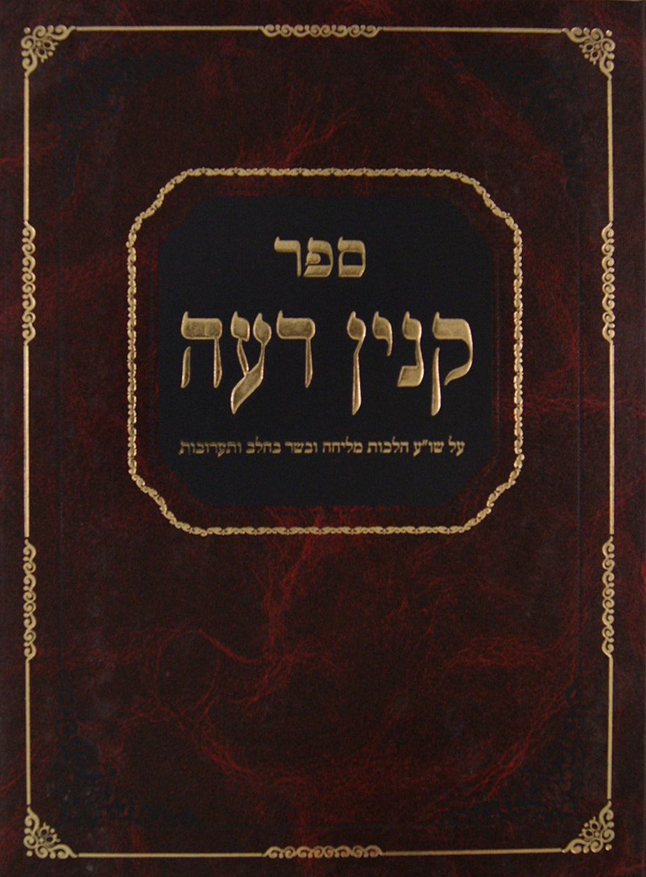 קנין דעה על שולחן ערוך הלכות מליחה ובשר בחלב ותערובות