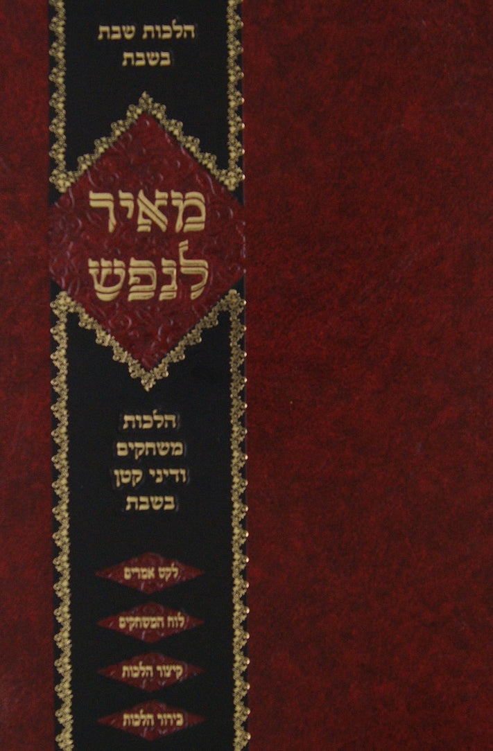 מאיר לנפש - הלכות משחקים ודיני קטן בשבת