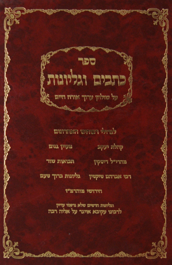 כתבים וגליונות על שולחן ערוך אורח חיים לגדולי האחרונים