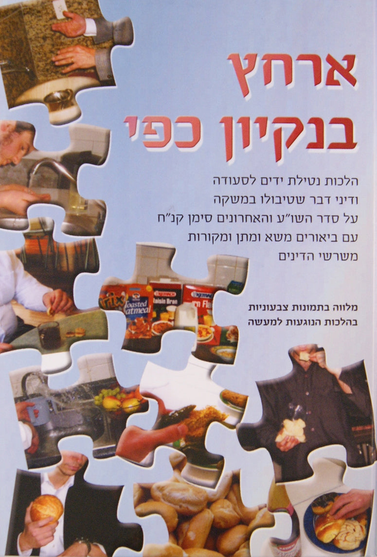 ארחץ בנקיון כפי-נטילת ידים