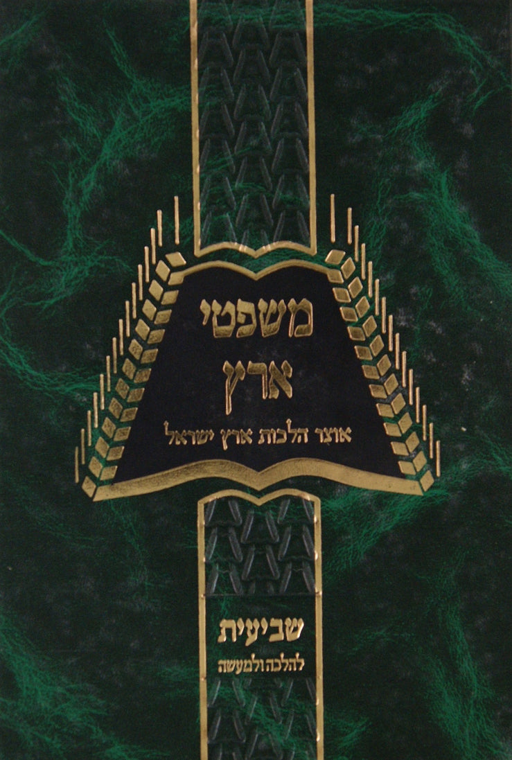 משפטי הארץ - אוצר הלכות ארץ ישראל - ערלה