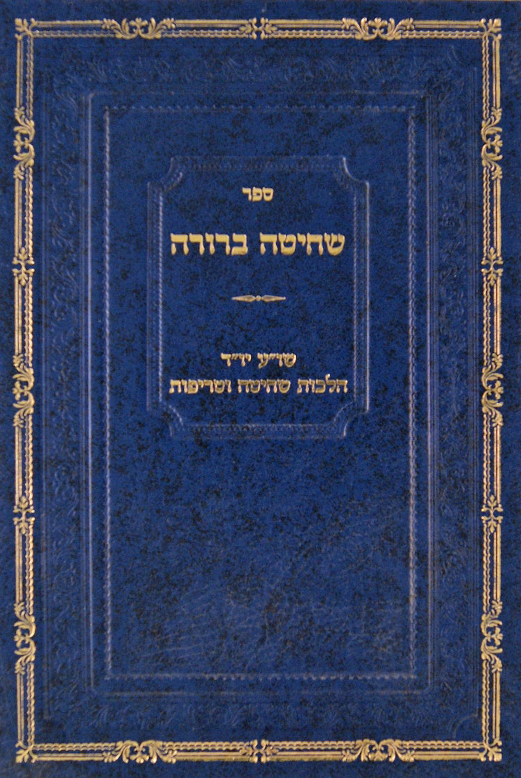 שחיטה ברורה - הלכות שחיטה וטריפות