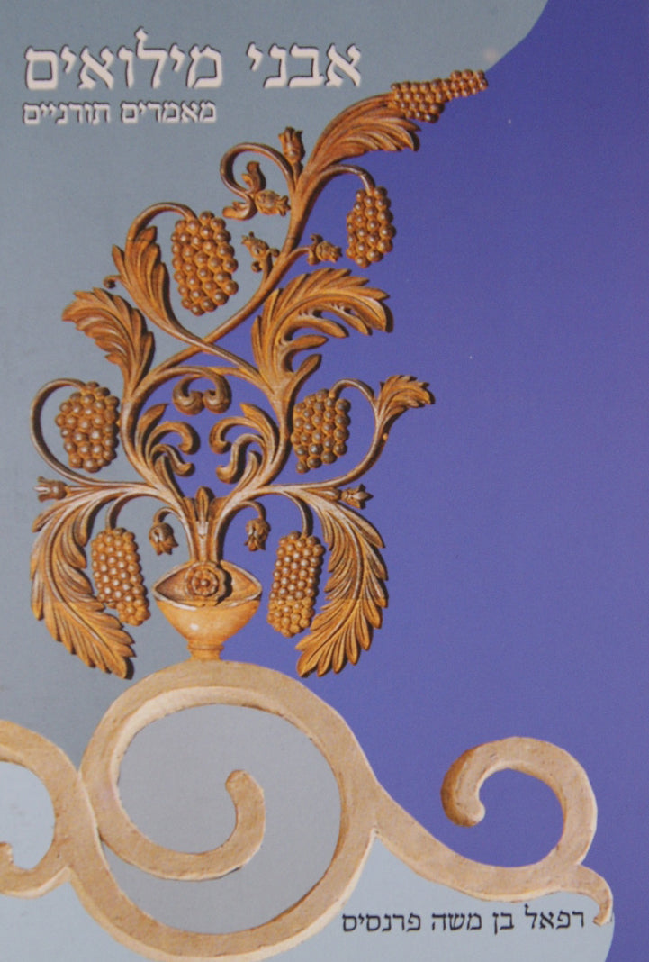 אבני מלואים - מאמרים תורניים