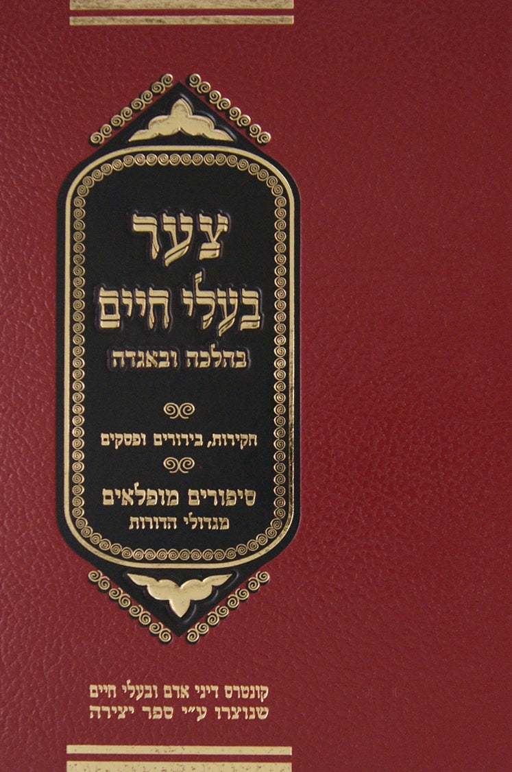 צער בעלי חיים - בהלכה ובאגדה