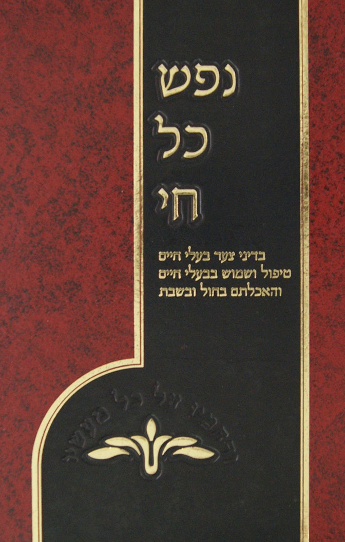 נפש כל חי - דיני צער בעלי חיים וטיפול ושמוש בבע"ח