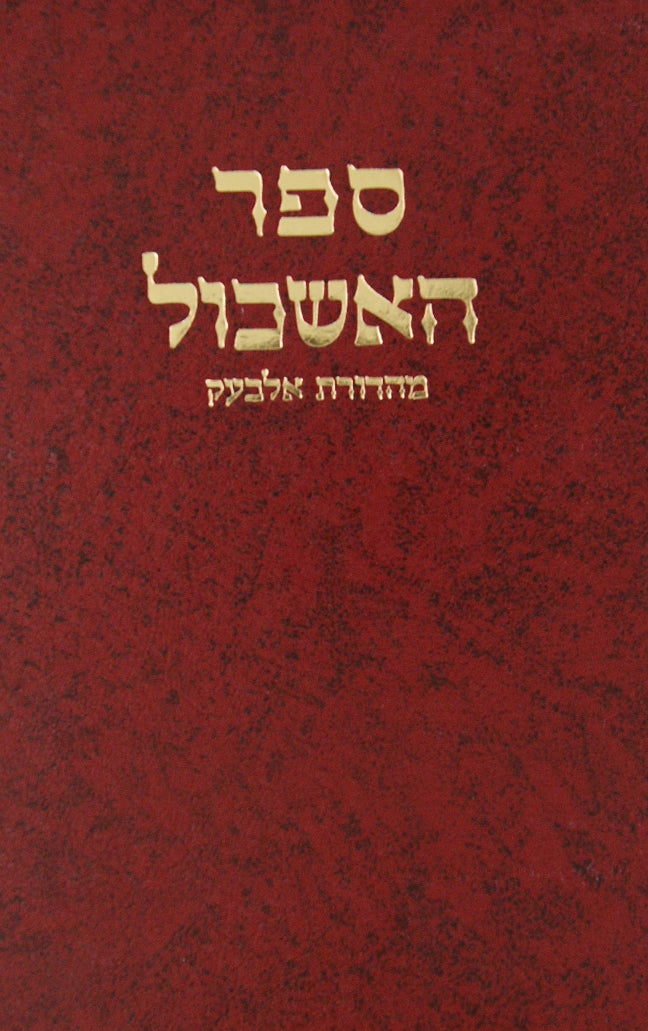 ספר האשכול - וגשל