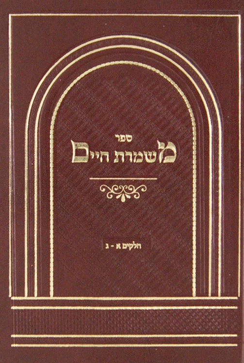 משמרת חיים א-ג רכה קטן