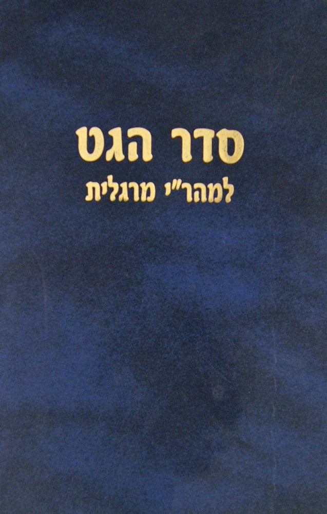 סדר הגט מהר"י מרגליות