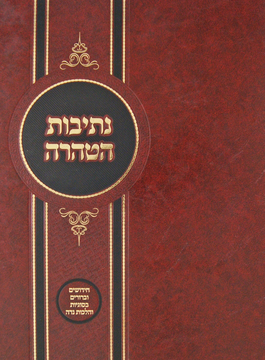 נתיבות הטהרה - הלכות נדה וטבילה