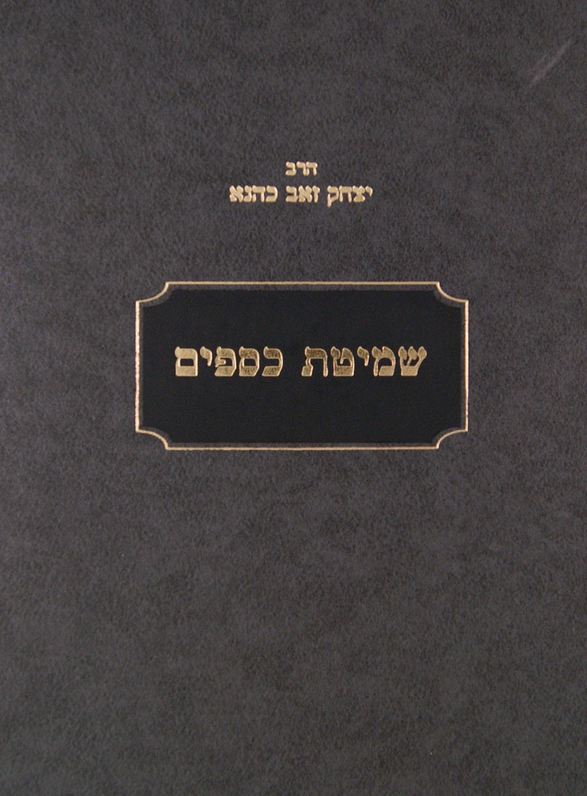 שמיטת כספים - מוסד הרב קוק