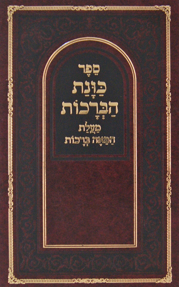 כונת הברכות - מעלת המאה ברכות מנוקד