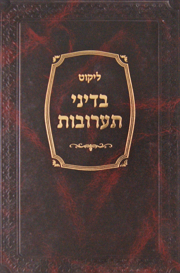 ליקוט בדיני תערובות