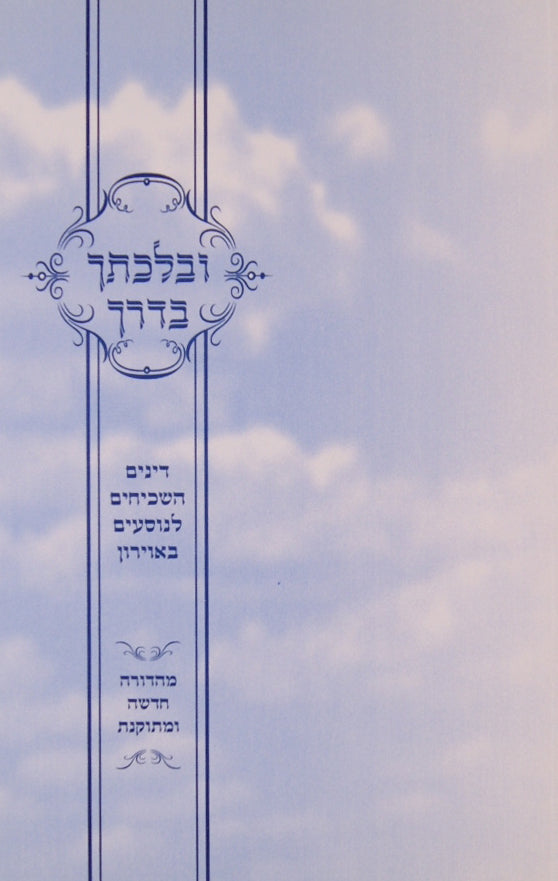 ובלכתך בדרך - רכה