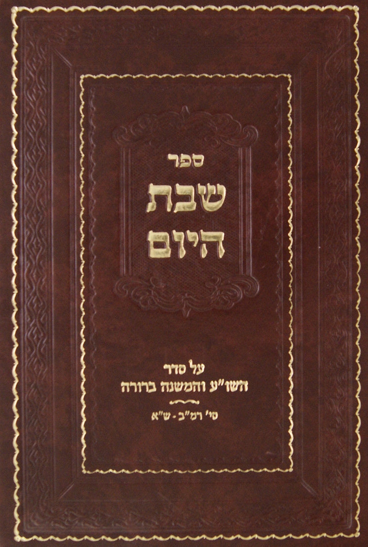 שבת היום - הלכות שבת חלק ג שי"ח-שד"מ