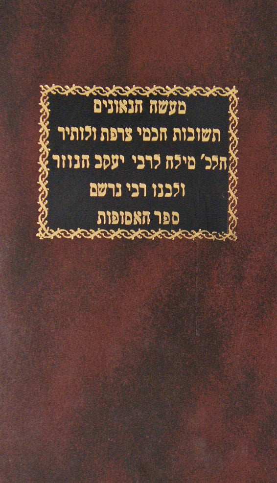 מעשה הגאונים תשובות חכמי צרפת ולותיר ועוד