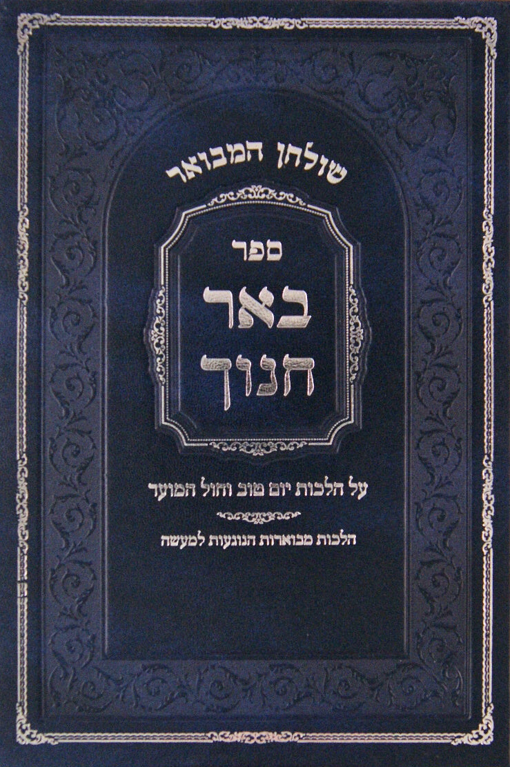 שלחן המבואר - באר חנוך על הלכות יום טוב וחול המועד